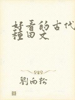 好看的古代逃荒种田文