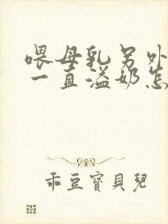 喂母乳另外一边一直溢奶怎么办