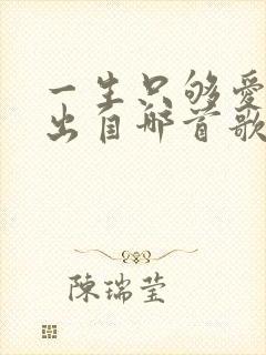 一生只够爱一人出自哪首歌