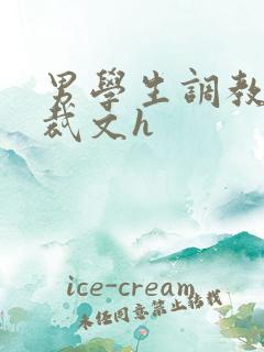 男学生调教男总裁文h