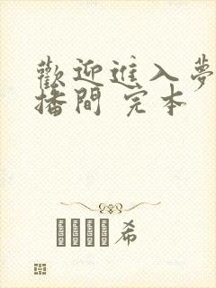 欢迎进入梦魇直播间 完本