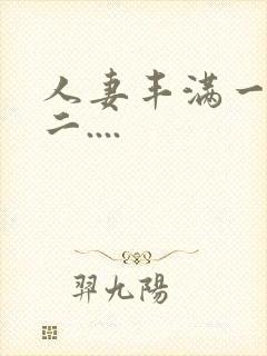 人妻丰满一区 二....