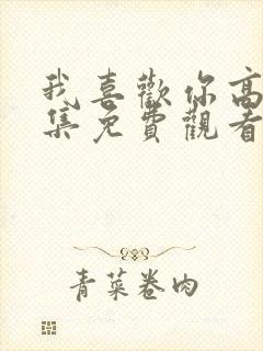 我喜欢你高清全集免费观看