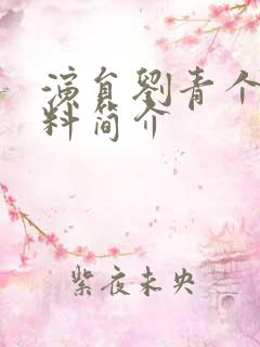 演员刘青个人资料简介