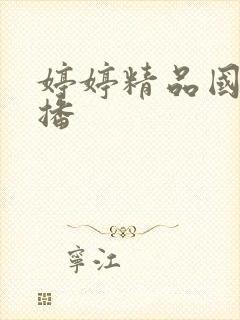 婷婷精品国产主播