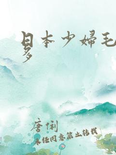 日本少妇毛多水多