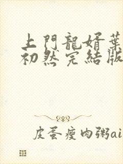 上门龙婿叶辰萧初然完结版大结局