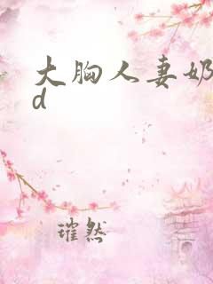 大胸人妻奶水hd