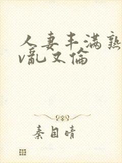 人妻丰满熟妇av乱又伦