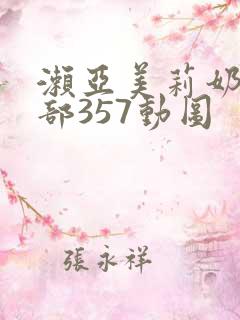 濑亚美莉奶水两部357动图