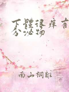 下体很痒有黄色分泌物