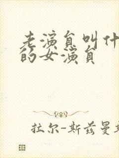 老演员叫什么红的女演员