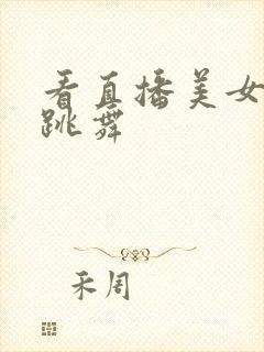 看直播美女直播跳舞