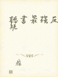 听书最强反派系统