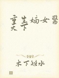 重生嫡女医妃倾天下