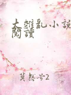 大杂乱小说目录阅读