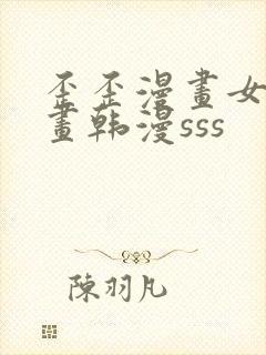 歪歪漫画女神漫画韩漫sss