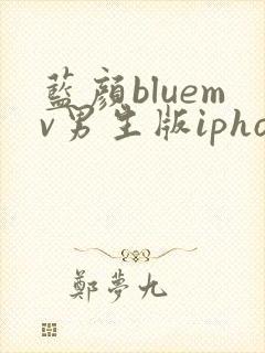 蓝颜bluemv男生版iphone下载