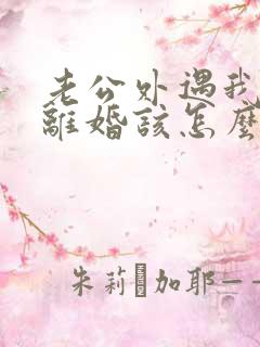 老公外遇我不想离婚该怎么挽回