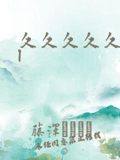 久久久久久久久l