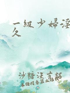 一级少妇淫片久久