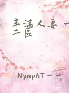 丰满人妻 一区二区