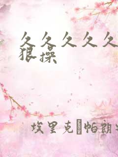 久久久久久久狠狠操