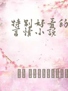 特别好看的短篇言情小说