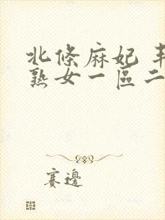 北条麻妃 丰满熟女一区二区