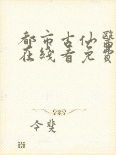 都市古仙医动漫在线看免费版完整