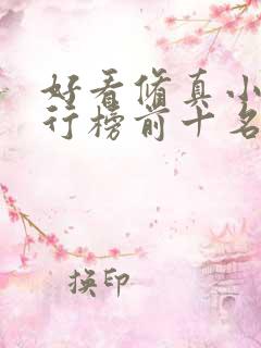 好看修真小说排行榜前十名