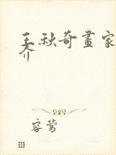 王秋奇画家的简介