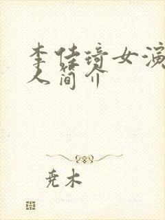 李佳琦女演员个人简介