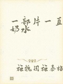 一部片一直在喷奶水