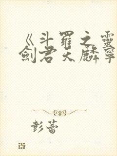 《斗罗之灵珠神剑君天麟宁荣荣》