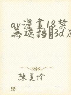 av漫画18禁无遮挡�3d原神