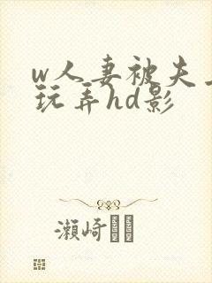 w人妻被夫上司玩弄hd影