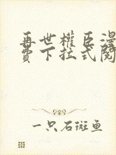 再世权臣漫画免费下拉式阅读