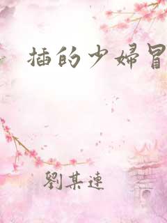 插的少妇冒白浆