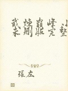 武炼巅峰 小说未删版完整