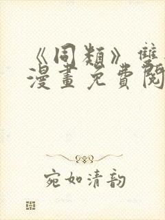 《同类》双女主漫画免费阅读