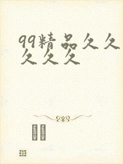 99精品久久久久久久