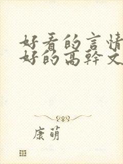 好看的言情文笔好的高干文