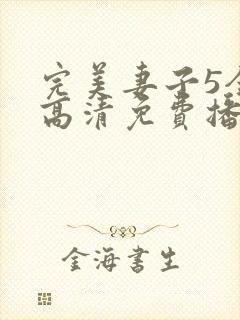 完美妻子5全集高清免费播放