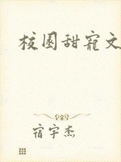 校园甜宠文有车