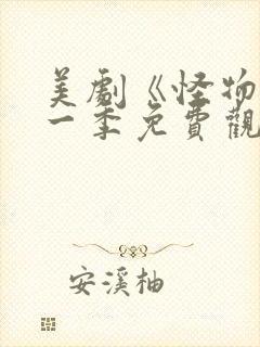 美剧《怪物》第一季免费观看