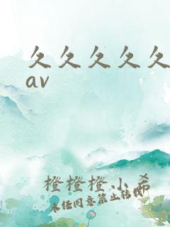 久久久久久午夜av