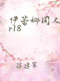 伊蕾娜同人本子r18