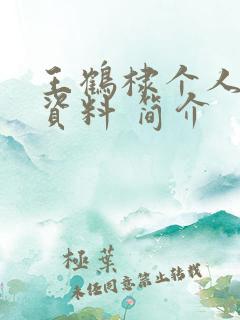 王鹤棣个人详细资料 简介