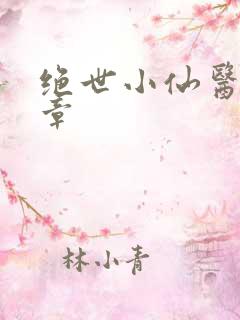 绝世小仙医第8章